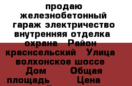 продаю железнобетонный гараж.электричество.внутренняя отделка .охрана › Район ­ краснсельский › Улица ­ волхонское шоссе › Дом ­ 6 › Общая площадь ­ 18 › Цена ­ 100 000 - Все города Недвижимость » Гаражи   . Ненецкий АО,Амдерма пгт
